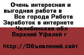 Очень интересная и выгодная работа в WayDreams - Все города Работа » Заработок в интернете   . Челябинская обл.,Верхний Уфалей г.